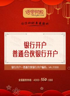 普通合伙银行开户