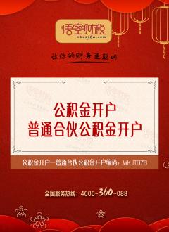 普通合伙公积金开户