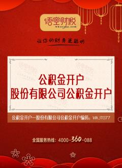 股份有限公司公积金开户