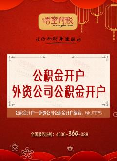 外资公司公积金开户