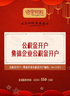 集体企业公积金开户