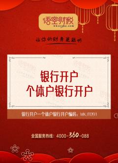 个体户银行开户