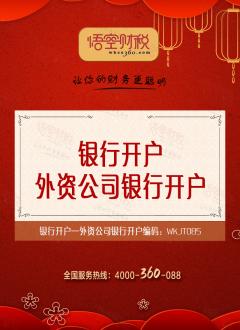 外资公司银行开户