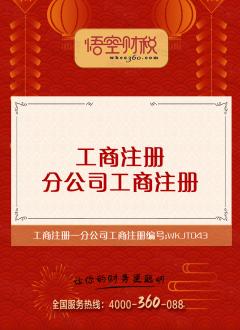 分公司工商注册