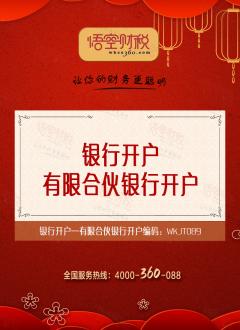 有限合伙银行开户