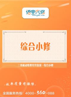 综合小修