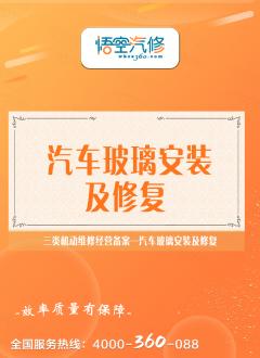 汽车玻璃安装及修复