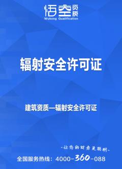 辐射安全许可证