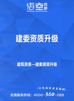 建委资质升级