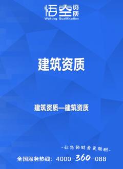 建筑资质
