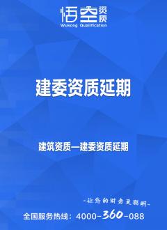建委资质延期