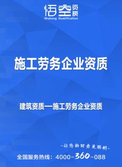 施工劳务企业资质
