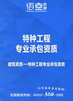 特种工程专业承包资质