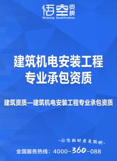 建筑机电安装工程专业承包资质