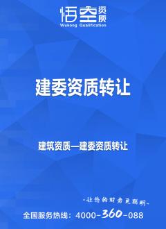 建委资质转让