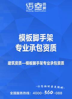 模板脚手架专业承包资质