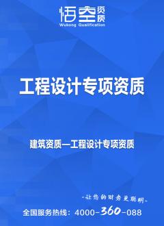 工程设计专项资质