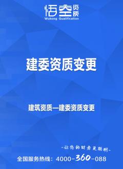建委资质变更