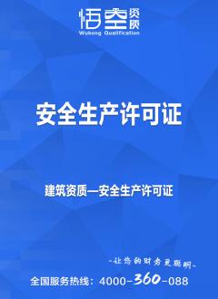 安全生产许可证