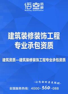 建筑装修装饰工程专业承包资质