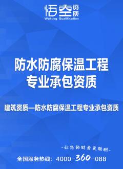 防水防腐保温工程专业承包资质