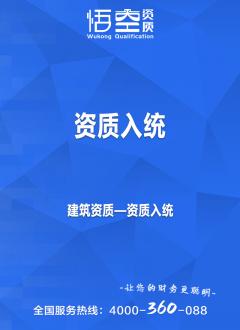 资质入统