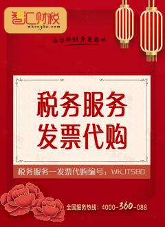 发票代购