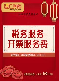 开票服务费