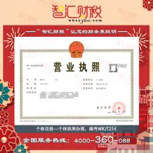 个体执照办理