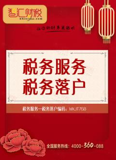 税务落户