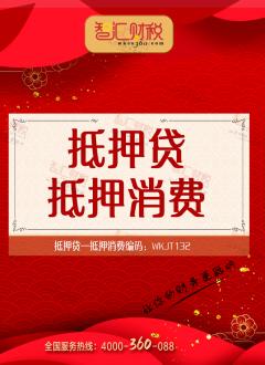 抵押消费