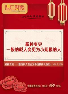 一般纳税人变更为小规模纳人