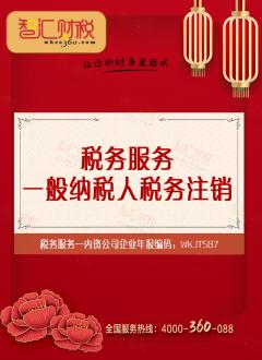 一般纳税人税务注销