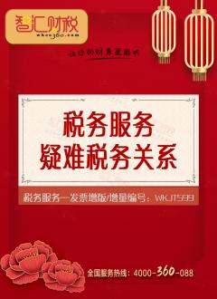 疑难税务关系