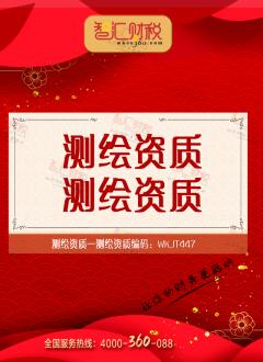 测绘资质