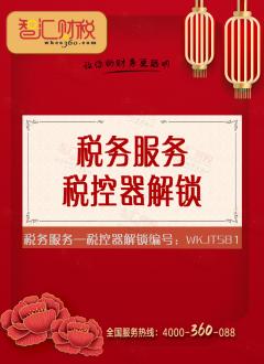 税控器解锁