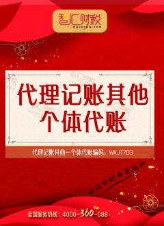 个体代账
