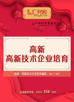 高新技术企业培育