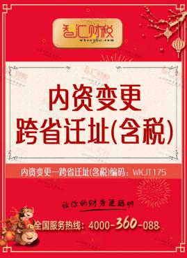 跨省迁址（含税）