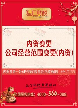 公司经营范围变更（内资）
