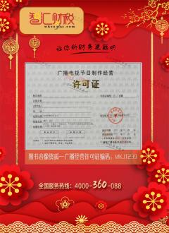 广播电视节目制作经营许可证