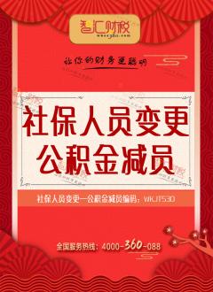 公积金减员