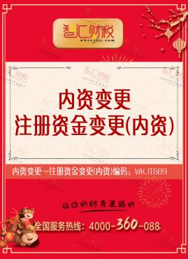 注册资金变更（内资）