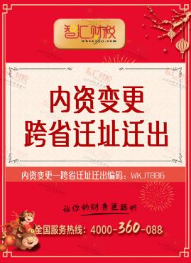 跨省迁址迁出