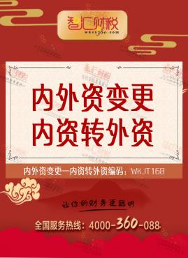 内资转外资