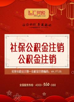 公积金注销
