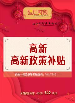 高新政策补贴