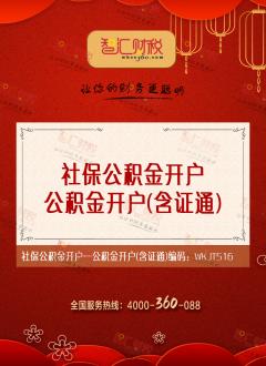 公积金开户（含证通）