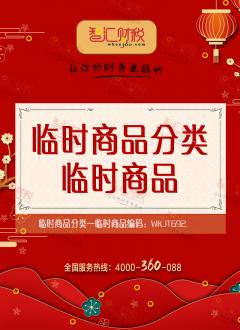 临时商品