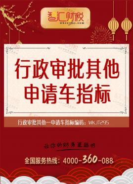 申请车指标